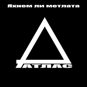 Яхнем ли метлата