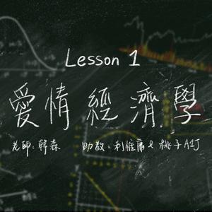 愛情經濟學 (feat. 桃子A1J & 利惟庸)