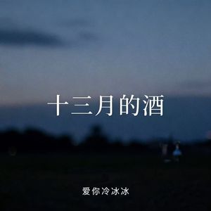 十三月的酒