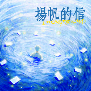 扬帆的信 (prod by Syan Ru)