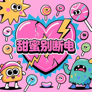 甜蜜别断电（Prod by SCORPION）