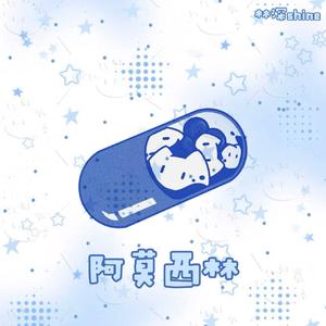 阿莫西林