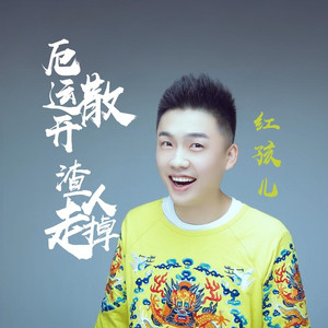 厄运散开渣人走掉 (DJ版)