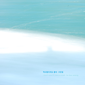 짝사랑이여도 좋아