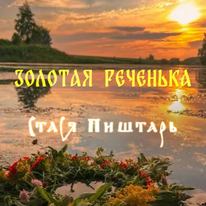 Золотая реченька