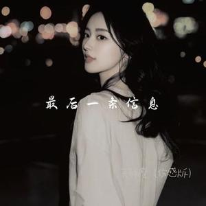 最后一条信息