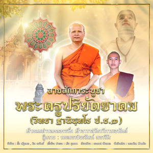 ลายสักการะบูชาพระครูปริยัตยาคม วัดทวีการะอนันต์