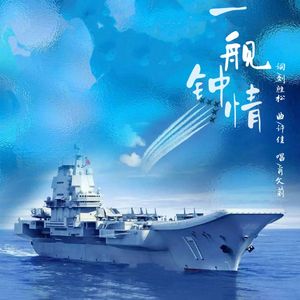 一“舰”钟情