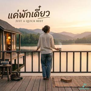 แค่พักเดี๋ยว
