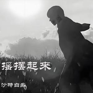 摇摆起来
