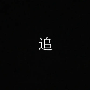 追