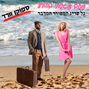 פעם פגשתי בחורה - ספוקן וורד