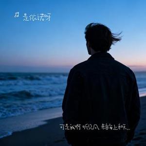 可是我啊 听见风 来自海上和天空