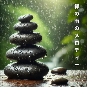 雨の静寂