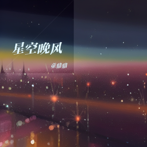 星空晚风