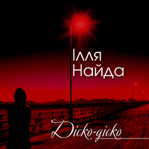 Діско-діско (Вже не той)