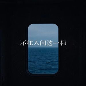 不枉这人间一程