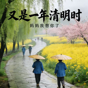 又是一年清明时