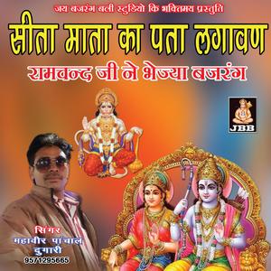सीता माता का पता लगावण रामचन्द्र जी ने भेज्या बजरंग || महावीर पांचाल || बालाजी भजन