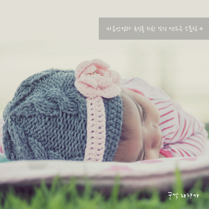 잘자라 우리아가