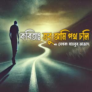 তবু আমি পথ চলি