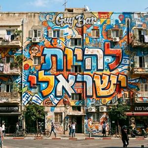 להיות ישראלי