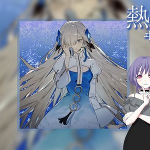 熱異常 - covered by ヰ世界情緒