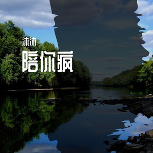 过火（翻自 张信哲）