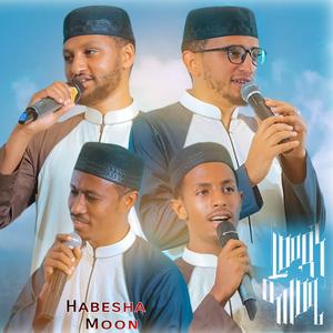 ረመዳን ዓለሜ | አዲስ ነሺዳ | የረመዳን ቀለማት 6 | የኅብረት ነሺዳ | New Ethiopian Neshida