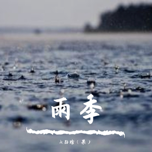 雨季 伴奏