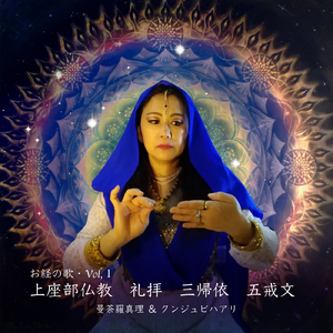 お経の歌 vol, 1 上座部仏教 礼拝 三帰依 五戒文