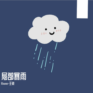 局部暴雨