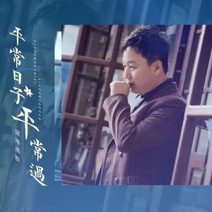 平常日子平常过