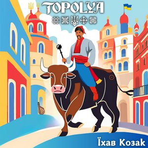 Їхав Козак