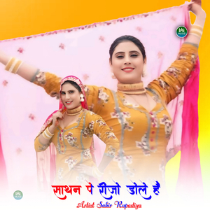 साथन पे रीजो डोले है