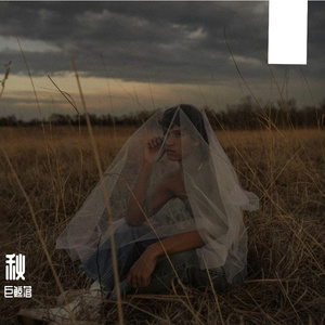 秋（愿缘圆原完）