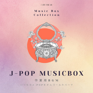 今日という日を (I Love BGM Lab Music Box Cover)