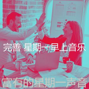 抚慰的星期一工作回忆