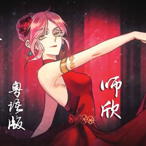 少女斗牛士 粤语版（翻自 幻晓伊）