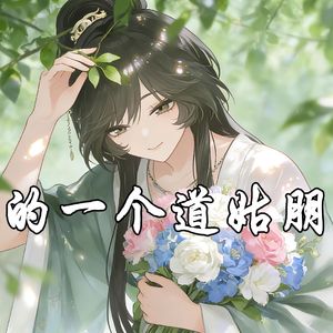 AI林翩翩 - 我的一个道姑朋友