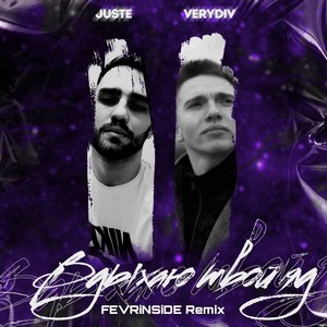 Вдыхаю твой яд (FEVRiNSiDE & Dmitriy75 Remix)