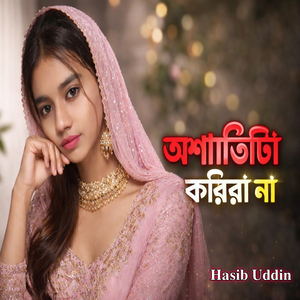 অশান্তিটা কইরো না