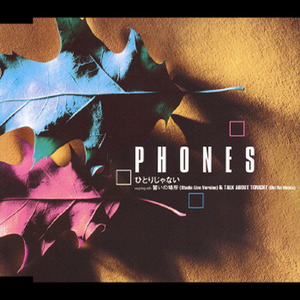 ひとりじゃない