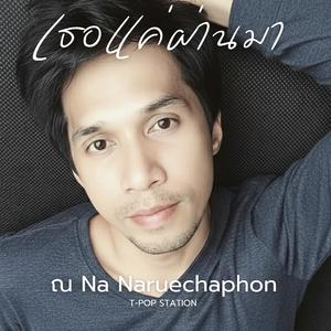 เธอแค่ผ่านมา