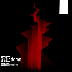 罪证湮灭Demo - Half