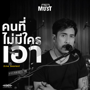 คนที่ไม่มีใครเอา (Live Session)