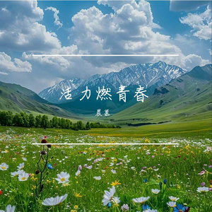 勇往直前