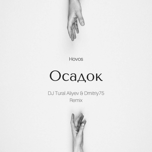Осадок (Remix by DJ Tural Aliyev & Dmitriy75)