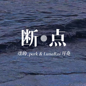 断·点（prod by FRESH_ye）