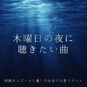 深い眠りへ導く波音とオルゴール音楽